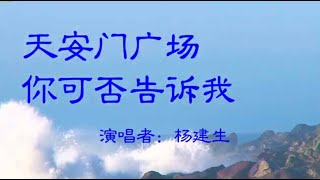 音乐视频：天安门广场，请你告诉我（女声独唱）