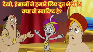 देखो, इंसानों ने हमारे लिए दूत भेजा है! क्या वो स्वादिष्ट है? 👽🍽️🤔 | The Adventures of Tenali Raman