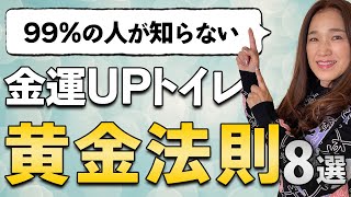 【絶対見て】金運UPトイレ！8つのポイント