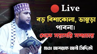 বিশাকোলা, ভাঙ্গুরা, পাবনা থেকে সরাসরি সম্প্রচার || বাংলা ওয়াজ