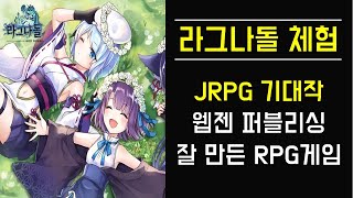 [라그나돌] JRPG 기대작! 웹젠 퍼블리싱 잘 만든 RPG게임