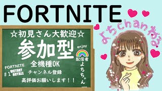 #292【フォートナイト参加型】　気軽に参加お待ちしてます(*^^*) #フォートナイト参加型 #Fortnite #女性配信者