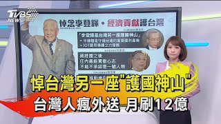 【十點不一樣】20200731 悼台灣另一座\