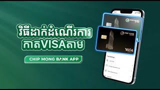 វិធីដាក់ដំណើរការកាត VISA របស់ធនាគារ ជីប ម៉ុង