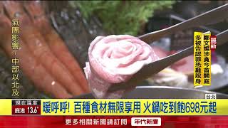 天冷吃鍋！ 麻辣鍋推「海陸大餐」 聯名滷肉飯搶商機