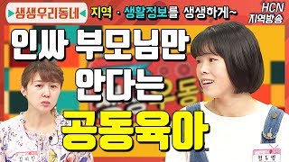 인싸 부모님들만 안다는 공동육아 어떻게 하나요? [생생 우리동네] 개그우먼 김미진과 함께하는 생생한 우리동네 커뮤니티 토크!