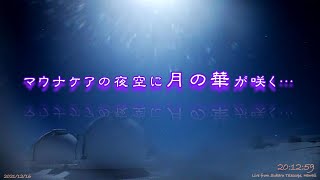 マウナケアの夜空に月の華が咲く…2021.12.16.HST  Hawaii Mauna Kea すばる望遠鏡  朝日新聞宇宙部ライブより　 可変高倍速編集　1080p60HD