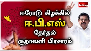 🔴LIVE | எடப்பாடி பழனிசாமி ஈரோடு கிழக்கு! தேர்தல் பிரசாரம் | ADMK | OPS | EPS | Sathiyam Tv