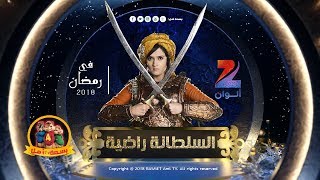 مسلسل جديد السلطانه راضيه 2018 - video klip mp4 mp3