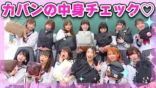 女子のカバンの中身を抜き打ちチェック♡女子校編【#ボンボン学園】