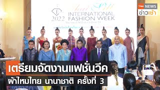 เตรียมจัดงานแฟชั่นวีค ผ้าไหมไทย นานาชาติ ครั้งที่ 3 l TNN News ข่าวเช้า l 30-11-2022