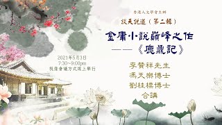 李贊祥先生、馮天樂博士、劉桂標博士合講：金庸小說巔峰之作——《鹿鼎記》