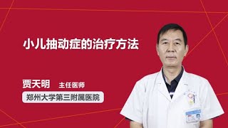 小儿抽动症的治疗方法 贾天明 郑州大学第三附属医院