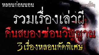 3 เรื่องเล่าผี ชุด คืนนี้มีหลอน รวมเรื่องผี ฟังยาวๆ ตอนจบพีคๆ เล่าเรื่องผี โดย แถวนี้ผีดุ [คัดพิเศษ]