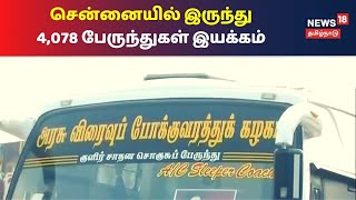 பொங்கலையொட்டி சென்னையில் இருந்து இன்று முதல் சிறப்பு பேருந்துகள் இயக்கம் | Pongal 2021 | Tamil News