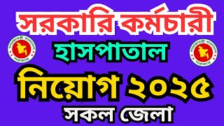 সরকারি কর্মচারী হাসপাতালের নতুন নিয়োগ বিজ্ঞপ্তি ২০২৫ 🏥| পদ, যোগ্যতা ও আবেদন প্রক্রিয়া বিস্তারিত 🌟