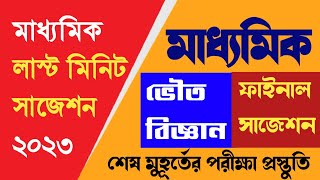 Madhyamik last minute suggestion physical science 2023 || মাধ্যমিক ভৌতবিজ্ঞান সাজেশন 2023