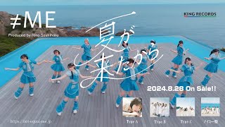 【CM風】≠ME 9th Single『夏が来たから』TVCM 30秒ver.っぽく作ってみた