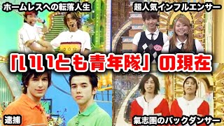 【ゆっくり解説】俺たちが観てた「いいとも青年隊」の現在がヤバイ　タモリ　工藤兄弟　あさりど　岸田健作　渡辺直美