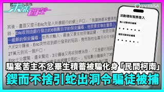 東張西望｜騙案苦主不忿畢生積蓄被騙化身「民間柯南」，鍥而不捨引蛇出洞令騙徒被捕！｜TVBUSA｜民生