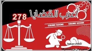 278 & أغرب القضايا( حلقات جديدة & حلقات قديمة)⚖️من أرشيف المحاكم ⚖️من الجاني .