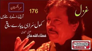 Khol Surahi Piyaray Saqi Aj Purany Yar Milay hain | Attaullah Khan Essakhelvi | Old Sad Ghazal