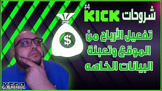 #4 سلسلة شروحات kick  تفعيل الأرباح في المنصه و تعبئة البيانات الخاصه #kickstreaming