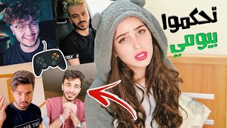 خليت اليوتيوبرز الشباب يتحكموا بيومي ! لا يفوتكم شو عملوا فيي