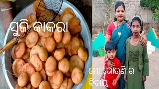 ସୁଝି କାକରା ପିଠା।। ମୋ sister ଅଜି ତା ଶାଶୂ ଘର ଗଲା।।