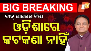 🔴Big Breaking | HMPV Virus ଓଡ଼ିଶାରେ କଟକଣା ନାହିଁ | Mohan Majhi | Mukesh Mahaling | HMPV Virus | OTV