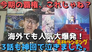 【覇権？】『王様ランキング』が3話も神回で泣いてしまった件について【感想・レビュー】【WIT STUDIO10周年記念作品】（2021年秋アニメ）