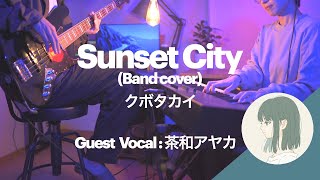 【cover】クボタカイ - Sunset City  feat.茶和アヤカ