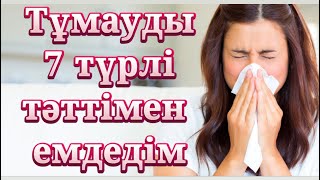 Тұмауды 7 түрлі тәттімен емдеп жазатын кеңесті дәрігер айтты, күшті жаңалық