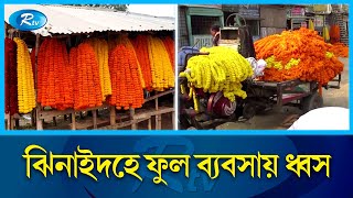 হরতাল-অবরোধে ক্ষতির মুখে ফুল চাষীরা | Strike-blockade | Flower | Rtv News