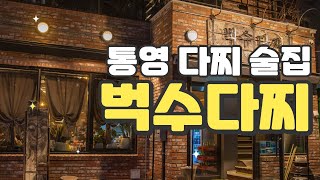 통영 다찌 술문화의 대표주자 \