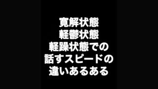 【軽鬱/軽躁/寛解】各状態で話すスピードの違いあるある　#Shorts