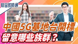 財金即時通-20210716／中國5G基地台開標 留意哪些族群？