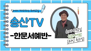 [송산TV]집에서 따라하는 서예교실 – 한문서예#1-