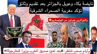 نايضة بكاء وعويل ب🇩🇿بعد تؤكيد مغربية الصحراء الشرقية✌️وجزائريين يتبرئون من البوليساريو/صديق🇲🇦غيعقبهم