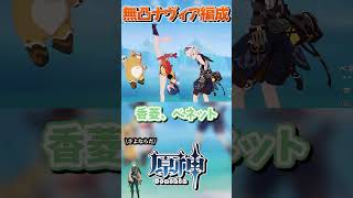 【原神】無課金向け！無凸ナヴィアで組めるおすすめ最強パーティ編成3選！【ゆっくり実況】#原神 #genshinimpact #ゆっくり実況 #ゆっくり解説  #ナヴィア #無凸ナヴィア