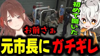 【#ストグラ】元市長にガチギレするちのまるこにビビるツクヨミレオ達www【月夜見レオ】