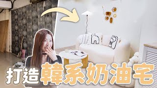 【老屋翻修大挑戰】開箱15坪老屋變身3房1廳韓系奶油宅，溫暖奶油系傢俱在蝦皮、淘寶就買的到！ 中山北篇#3│租寓ZUYOU