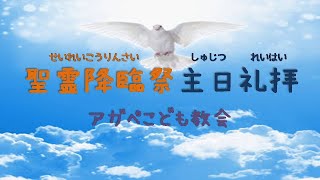 アガペ子供教会_小学部、幼稚部礼拝_２０２３年０５月２８日