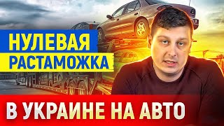 НУЛЕВАЯ РАСТАМОЖКА и ПРОЦЕДУРА ПРИГОНА АВТОМОБИЛЯ В УКРАИНУ. СРОКИ И ЗАТРАТЫ.