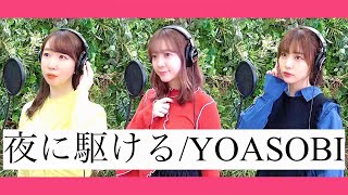 【歌ってみた】夜に駆ける / YOASOBI (covered by 声優三姉妹チームY)