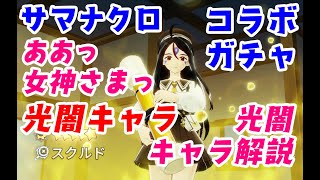 【サマナクロ】あぁ！女神さま！光闇コラボガチャ★光スクルド確定で光闇ベルダンディ＆ウルド＆スクルド＆ペイオースのおすすめについて語ります【サマナーズウォークロニクル】