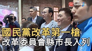 國民黨改革第一槍 改革委員會縣市長入列｜寰宇新聞20200120