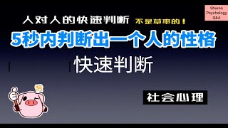 【社会心理】5秒内就能判断出一个人的性格吗？人对人的快速判断或许不是草率的！