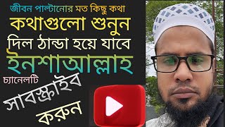 জীবন পরিবর্তনের জন্য এই বায়ানটি যথেষ্ট