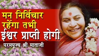 Sahajayoga ll मन निर्विचार रहेगा तभी ईश्‍वर प्राप्ती होगी-परमपूज्य श्री माताजी